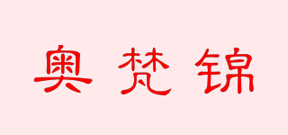 奥梵锦品牌logo