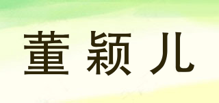 董颖儿品牌logo