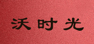 沃时光品牌logo