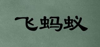 fishant/飞蚂蚁品牌logo