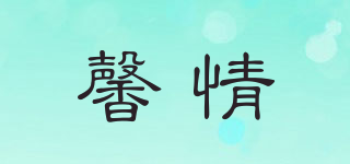 馨情品牌logo