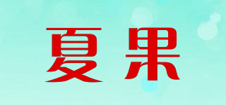 SUMMER TEATIME/夏果品牌logo