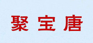 聚宝唐品牌logo