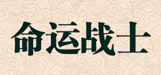 命运战士品牌logo