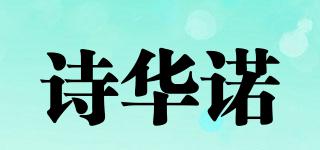 SILKVOURY/诗华诺品牌logo