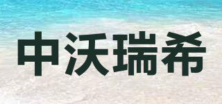 中沃瑞希品牌logo
