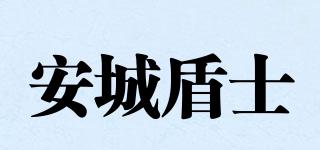 安城盾士品牌logo
