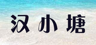 汉小塘品牌logo