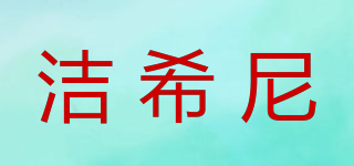 洁希尼品牌logo