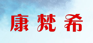 康梵希品牌logo