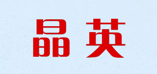 晶英品牌logo