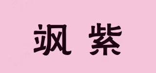 飒紫品牌logo