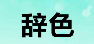 辞色品牌logo