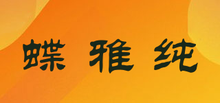 蝶雅纯品牌logo