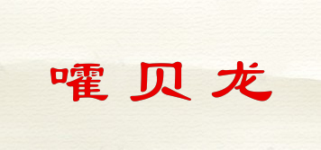 嚯贝龙品牌logo