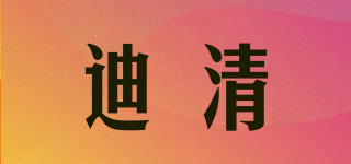 迪清品牌logo