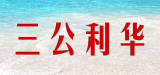 三公利华品牌logo