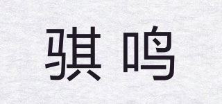 骐鸣品牌logo