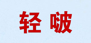 轻啵品牌logo