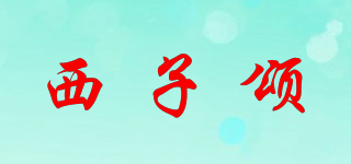 西子颂品牌logo