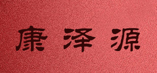 康泽源品牌logo