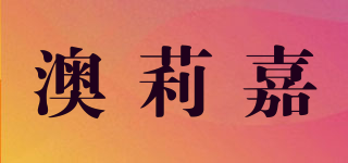 澳莉嘉品牌logo