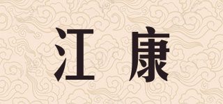 江康品牌logo