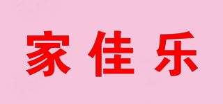 家佳乐品牌logo