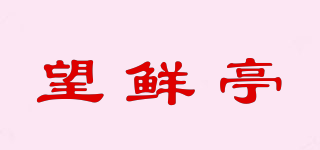 望鲜亭品牌logo