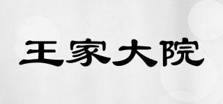 王家大院品牌logo