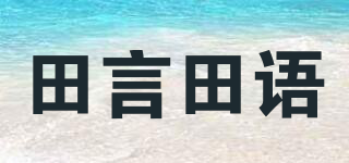 田言田语品牌logo