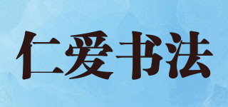 仁爱书法品牌logo