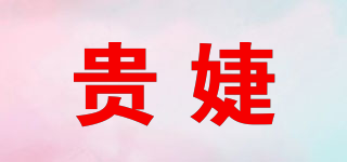 贵婕品牌logo