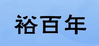 裕百年品牌logo