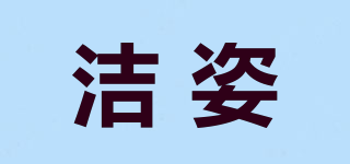 洁姿品牌logo