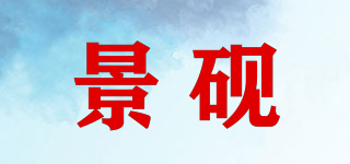 景砚品牌logo