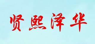 贤熙泽华品牌logo