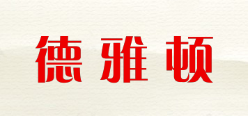 德雅顿品牌logo