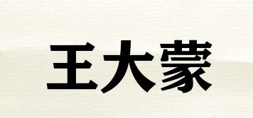 王大蒙品牌logo