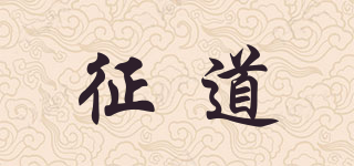 征道品牌logo