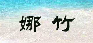 娜竹品牌logo