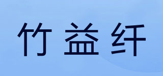 竹益纤品牌logo