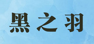 黑之羽品牌logo