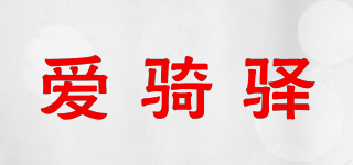 爱骑驿品牌logo