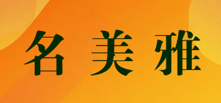 名美雅品牌logo