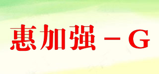 惠加强－G品牌logo
