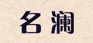 名澜品牌logo