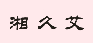 湘久艾品牌logo