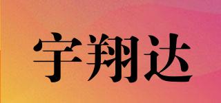 宇翔达品牌logo