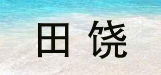 田饶品牌logo